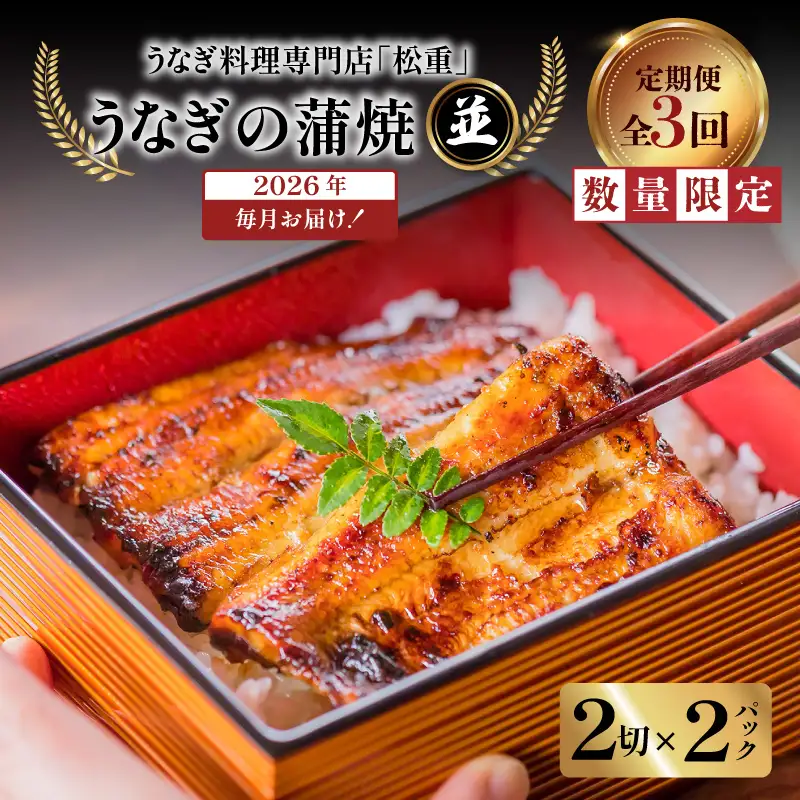 【全3回定期便】うなぎ料理専門店「松重（まつじゅう）」並/うなぎ蒲焼2切（1尾）×2パック K019-T02_a 定期 鰻 たれ