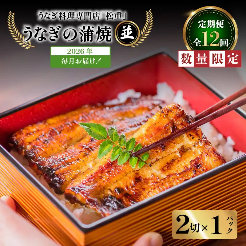 【全12回定期便】うなぎ料理専門店「松重（まつじゅう）」並/うなぎ蒲焼2切（1尾）×1パック K019-T01_c  定期 鰻 たれ