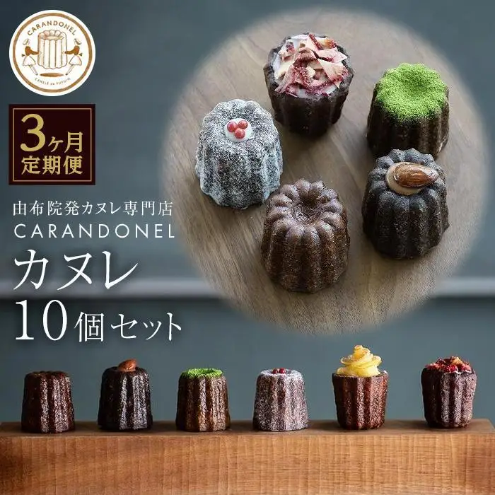 【定期便 全3回】由布院発カヌレ専門店「CARANDONEL」カヌレ10個セット×3回お届け | カヌレ