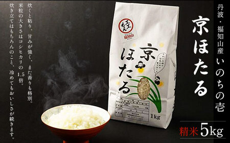 令和7年産 丹波産いのちの壱 精米 京ほたる (計5kg・1kg×5袋) ふるさと納税 福知山市 米 こめ 5kg コメ 甘味 あま味 大きめ粒 いい香り 【fc-AZ002-R7】【京ほたる会】