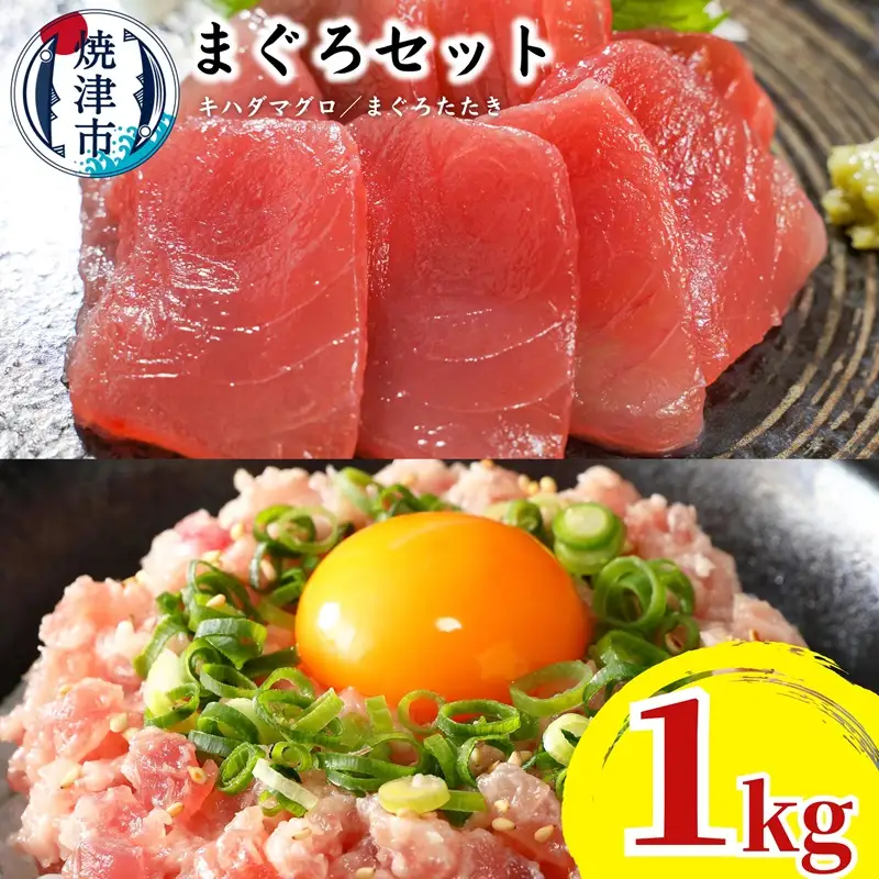 天然鮪 焼津 キハダマグロ まぐろたたき 計1kg 小分け (a11-229)