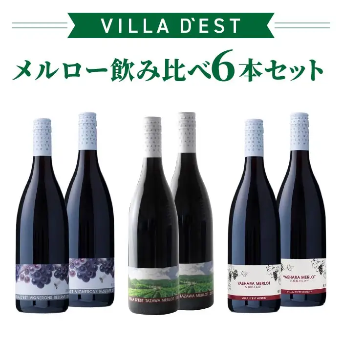 日本ワインコンクール銀賞！ メルロー（赤ワイン） 飲み比べ 3種6本セット（ヴィニュロンズリザーブ メルロー、タザワメルロー、八重原メルロー）｜【ヴィラデスト ワイナリー】※日本ワインコンクール銀賞、GI長野、G7提供ワイン 長野ワイン 日本ワイン 東御ワイン 赤ワイン ワイン