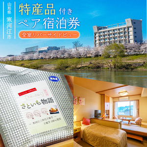 《ホテル限定特産品付》ペア宿泊券 ホテルシンフォニーアネックス（1泊2食2名様同室宿泊券 ）　122-J-HS001
