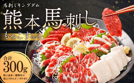 ＜ R8年熊本地震復興支援 ＞熊本 馬刺し 『もっこすセット』 計300g 特上赤身 霜降りトロ 特上フタエゴ タテガミ