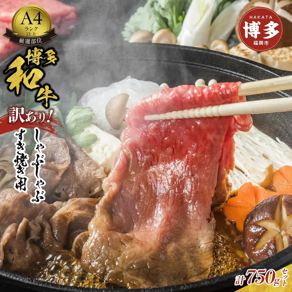 【訳あり】博多和牛 A4ランク以上 しゃぶしゃぶ すき焼き用セット 750g | ふるさと納税 肉 スライス 切り落とし 肩ロース 肩バラ モモ 肩 バラ ふるさと納税 牛肉 すき焼き すきやき しゃぶしゃぶ 鍋 人気 冷凍 福岡県 福岡市