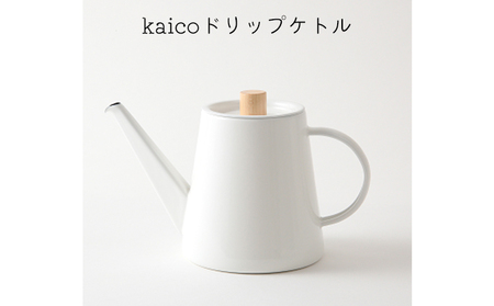 ドリップケトル kaico 琺瑯 湯沸かし IH可 ドリップケトル