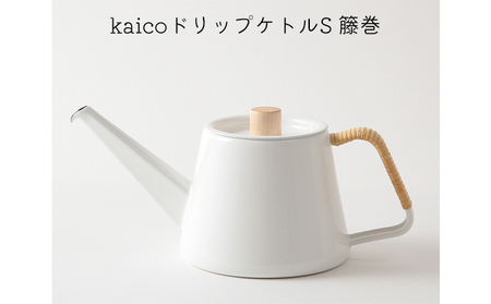 ドリップケトル kaico S 籐巻 日本製 琺瑯 ドリップケトル