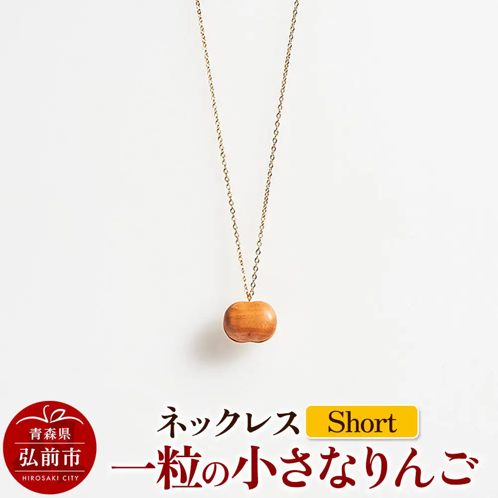 ネックレス「一粒の小さなりんご」（Short） 木製 おしゃれ かわいい 日本製 アップル 林檎 モチーフ アクセサリ