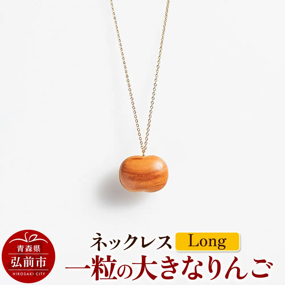 ネックレス「一粒の大きなりんご」（Long） 木製 おしゃれ かわいい 日本製 アップル 林檎 モチーフ アクセサリ