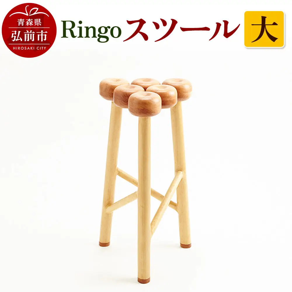 Ringoスツール 大  木製 おしゃれ かわいい 日本製