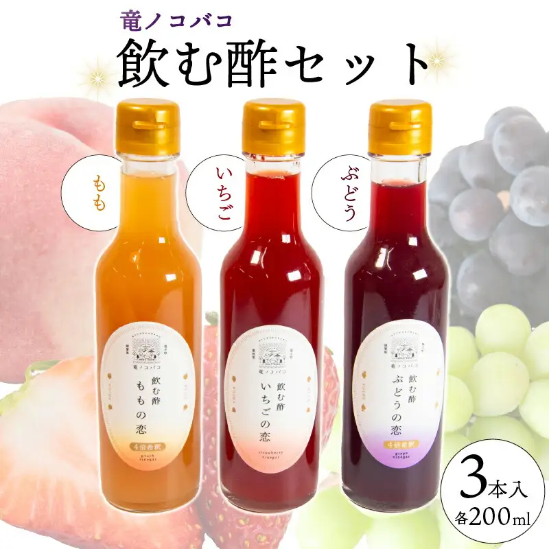 竜ノコバコ 飲む酢セット 飲むお酢 果実酢 フルーツビネガー ビネガー ドリンク  苺 桃 葡萄 詰め合わせ ギフト プレゼント 贈り物 お土産 滋賀県 竜王町