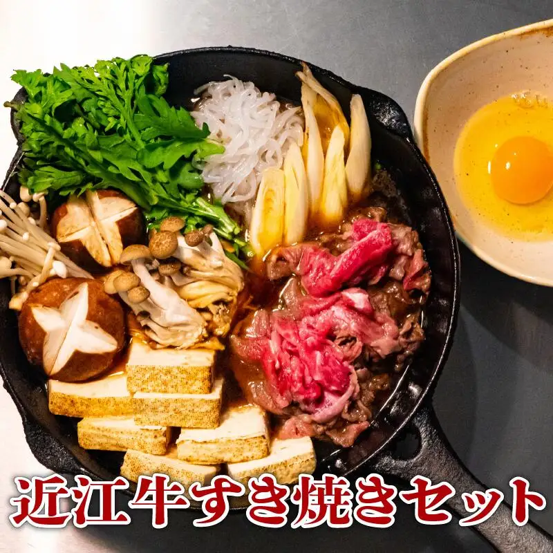 近江牛 すき焼き セット 和牛 黒毛和牛 肉 野菜 旬野菜 やさい 卵 割り下 すきやき 竜王産 滋賀県 竜王町 岡喜牧場 送料無料