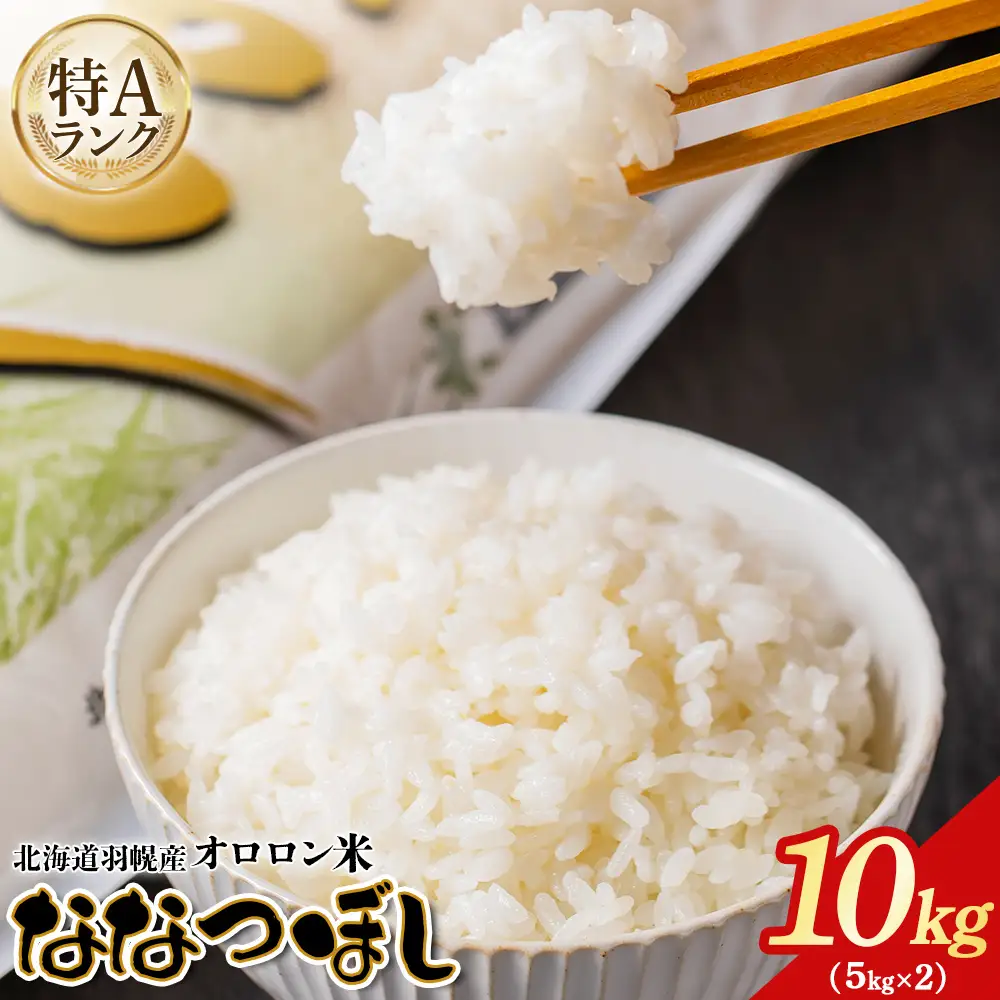 【2025年産】北海道羽幌産 オロロン米ななつぼし10kg（5kg×2セット）【0410702】