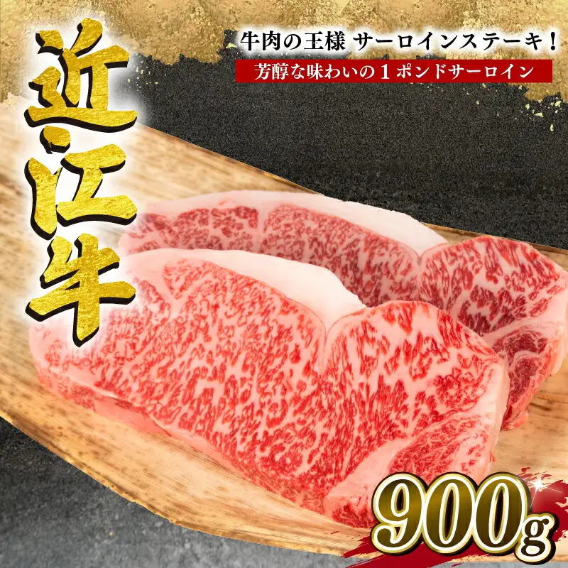  特選 サーロイン ステーキ 900g 冷凍 