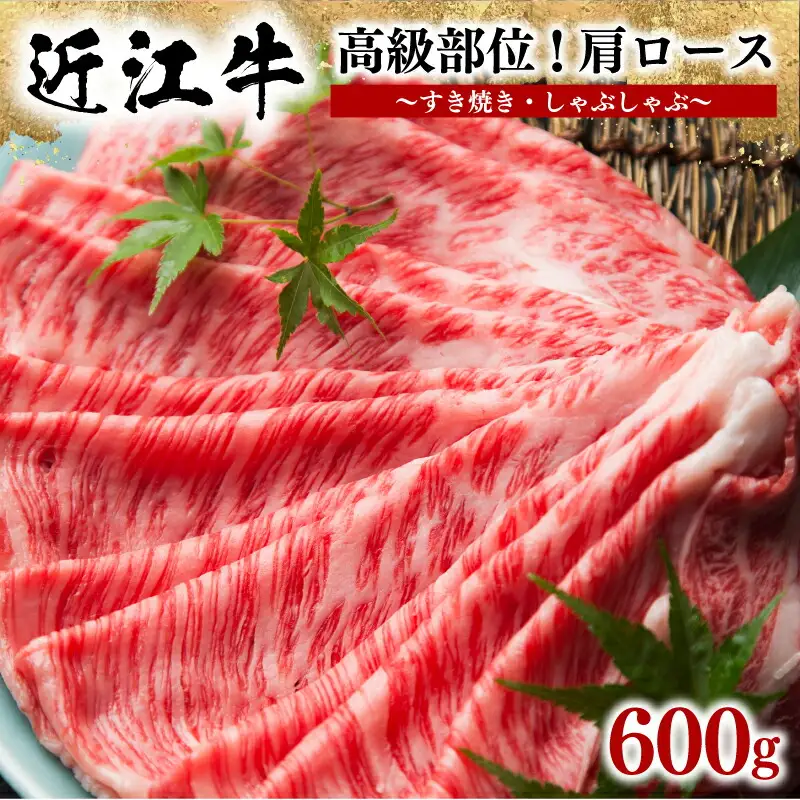 近江牛 肩ロース 600g すき焼きすき焼きすき焼きすき焼きすき焼き