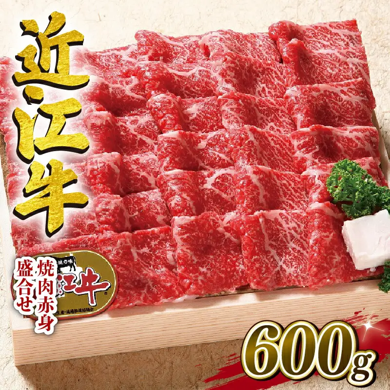  近江牛 牛肉 焼肉 600g