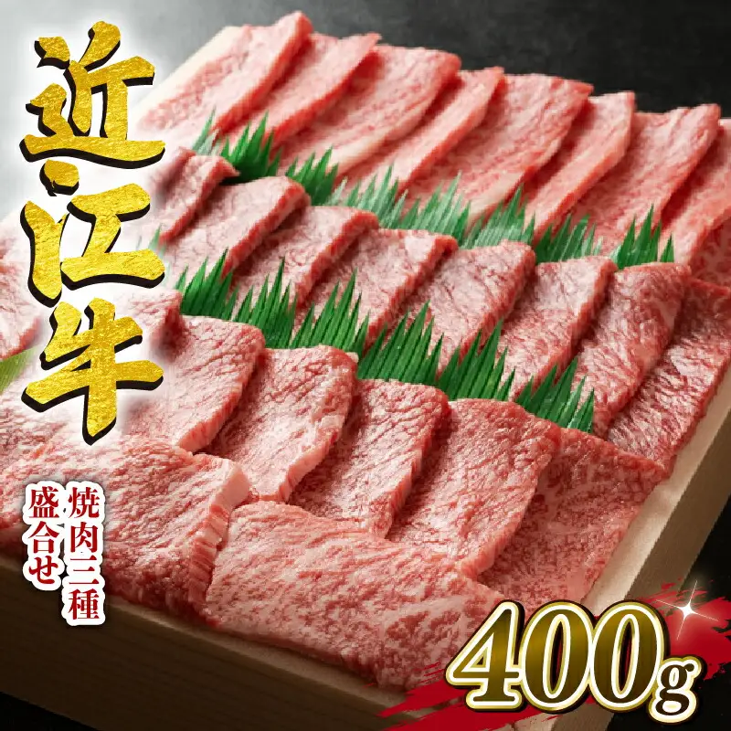  近江牛 牛肉 焼肉 三種 盛り合わせ 400g 