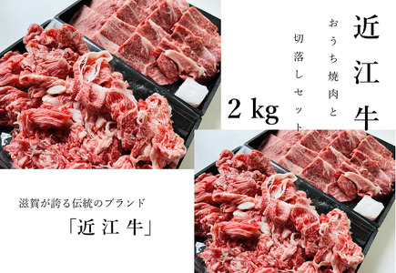 【近江牛 おうち焼肉と切落しセット 2kg】肉 牛肉 ブランド牛 三大和牛 和牛 黒毛和牛 焼肉 バーベキュー お弁当 おかず お惣菜 贈り物 ギフト プレゼント 冷凍 滋賀県 竜王