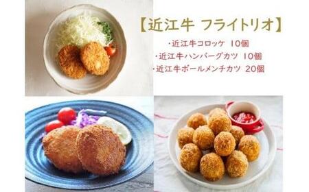 【近江牛 フライトリオ】肉 牛肉 コロッケ ハンバーグ カツ メンチカツ ブランド牛 三大和牛 近江牛 和牛 黒毛和牛 ミンチ 冷凍 お弁当 おかず お惣菜 滋賀県 竜王