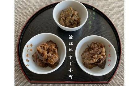 【近江牛 すじ小町(3種5袋入)】肉 牛肉 牛筋 牛すじ 煮込み ミンチ ブランド牛 三大和牛 和牛 黒毛和牛 冷凍 お弁当 おかず お惣菜 おつまみ 滋賀県 竜王