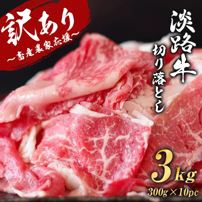 【訳あり】淡路牛 切り落とし 3kg (300g×10パック)　[小分け 冷凍 牛肉 人気]