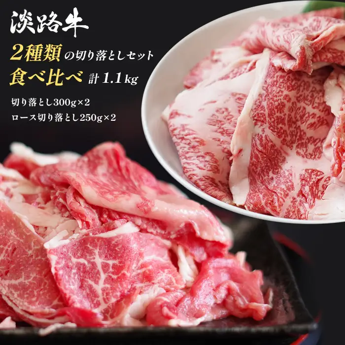 淡路牛2種類の切り落としセット (切り落とし300g×2　ロース切り落とし250g×2)　[小分け 冷凍 牛肉 人気]