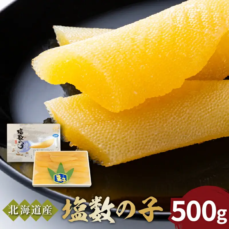 《北海道産》特選！塩数の子500g＜菊地水産＞_Y020-0322