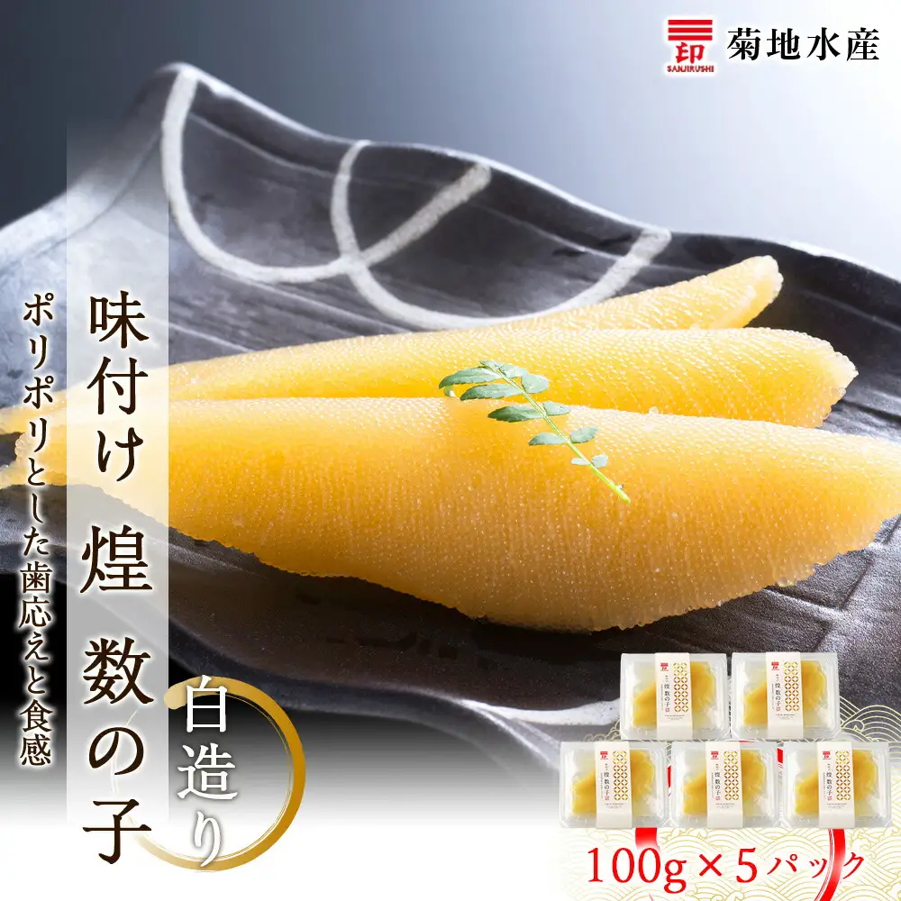 味付け 煌 数の子 白造り 100g×5パック 数の子_Y020-0048