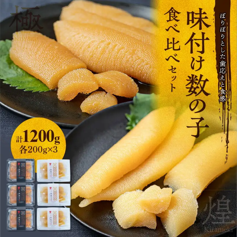 味付け数の子『白造り』・『黒造り』食べ比べセット 大 ＜菊地水産＞_Y020-0060