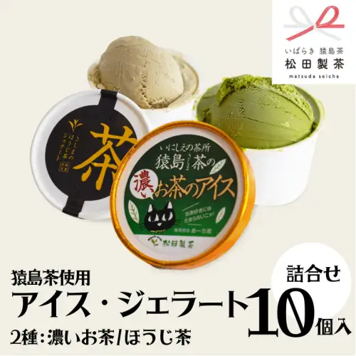 ジェラート 濃いお茶 ほうじ茶 10個セット 食べ比べ ジェラート