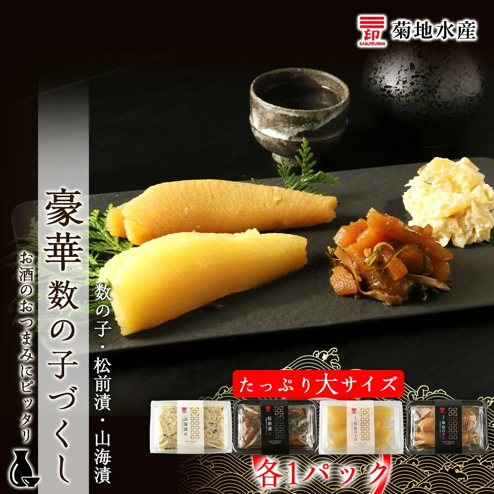 豪華！ 数の子づくしセット 数の子 ・ 松前漬 ・ 山海漬 ＜ 菊地水産 ＞ 詰め合わせ 小分け ギフト 贈り物 おつまみ 晩酌 魚卵 海鮮 海産物 おかず おつまみ ごはんのお供 お正月 おせち料理 お取り寄せ 北海道 余市町 _Y020-0058