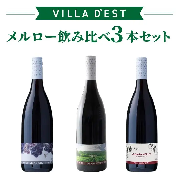 【限定50セット】日本ワインコンクール銀賞！ メルロー 飲み比べ3本セット（ヴィニュロンズリザーブ メルロー、タザワメルロー、八重原メルロー）｜【ヴィラデスト ワイナリー】 長野ワイン 日本ワイン 赤ワイン ワイン G7提供ワイン GI長野 長野 東御