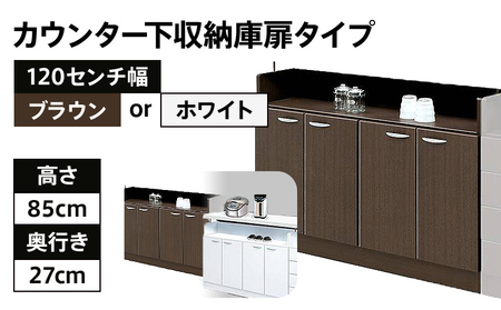 【色味：ブラウン】120センチ幅カウンター下収納庫扉タイプ 完成品 BRとホワイトの2色対応 北欧風モダン収納庫 ホーム CI016BR