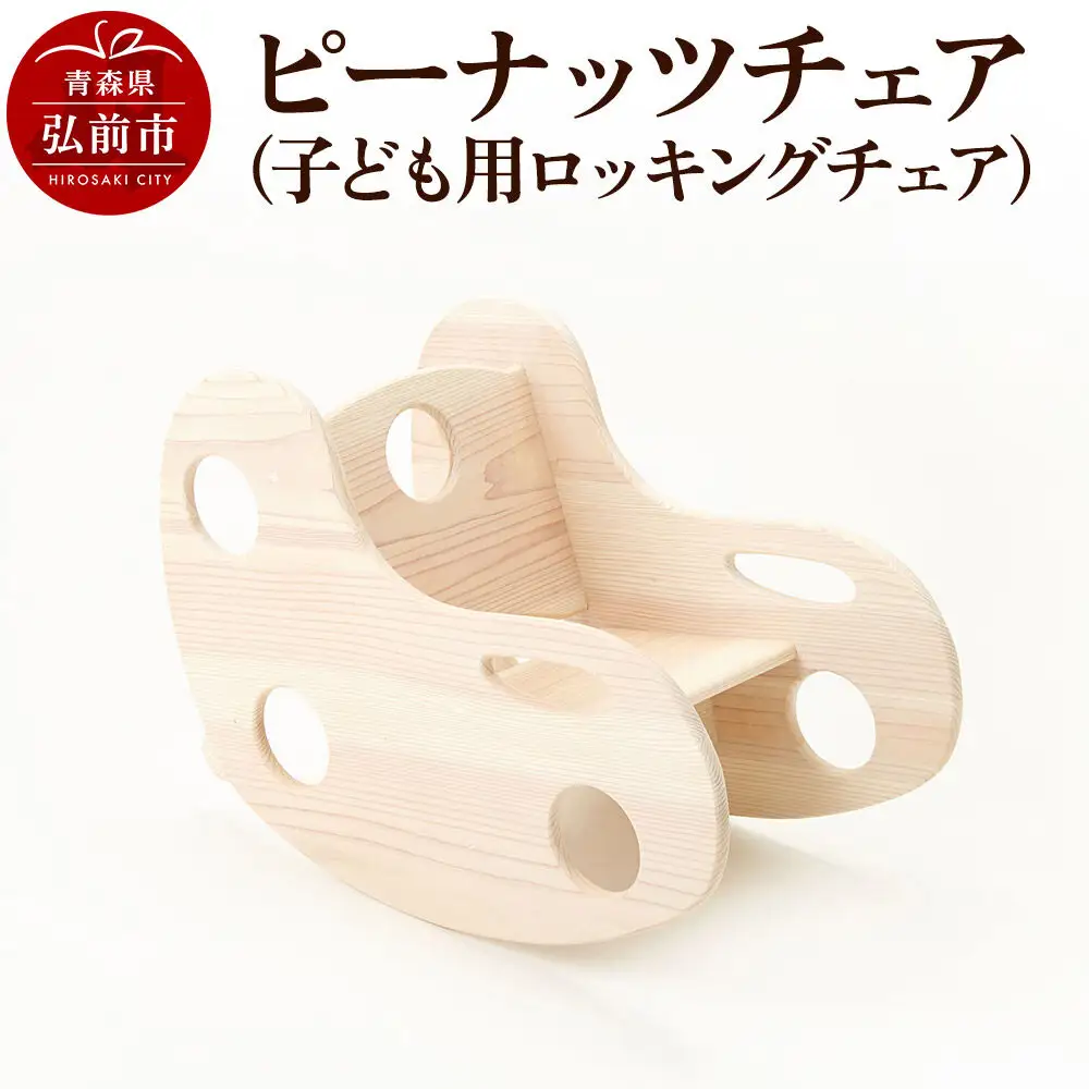 ピーナッツチェア（子ども用ロッキングチェア）600×330×450mm（座面高170mm） 子供 椅子 木製 おしゃれ かわいい 日本製