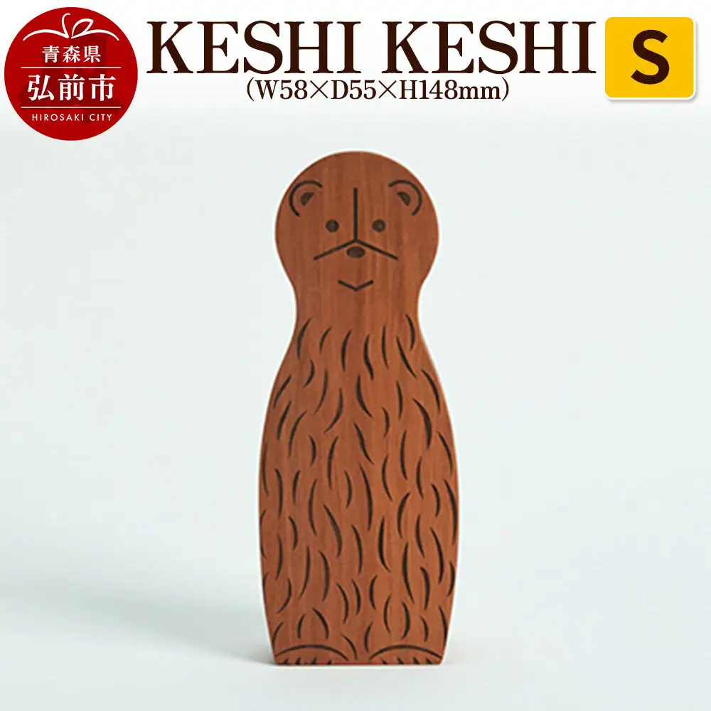 KESHI KESHI S（W58×D55×H148mm） 木製 おしゃれ かわいい インテリア 置物 オブジェ 日本製