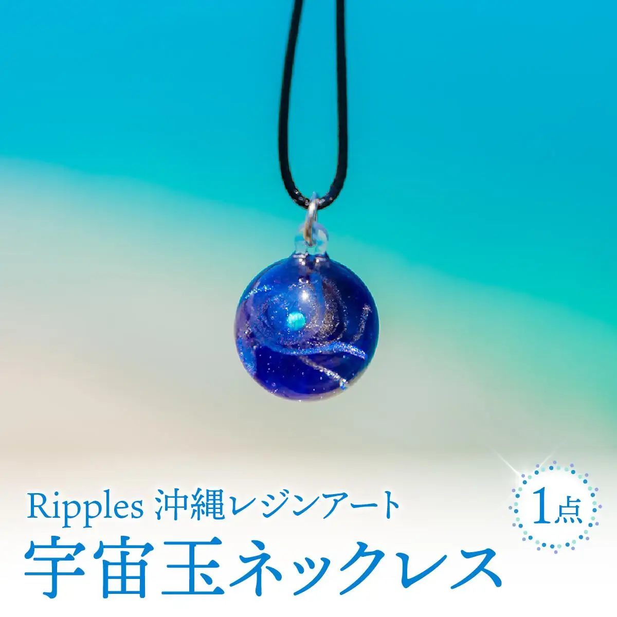 宇宙玉ネックレス   