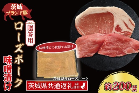 【 ギフト用 】 ローズポーク 味噌漬け 約200g (ロース100g,ヒレ100g) ( 茨城県共通返礼品・茨城県産 ) ブランド豚 茨城 国産 豚肉 冷凍 内祝い 誕生日 お中元 贈り物 お祝い_CY019G