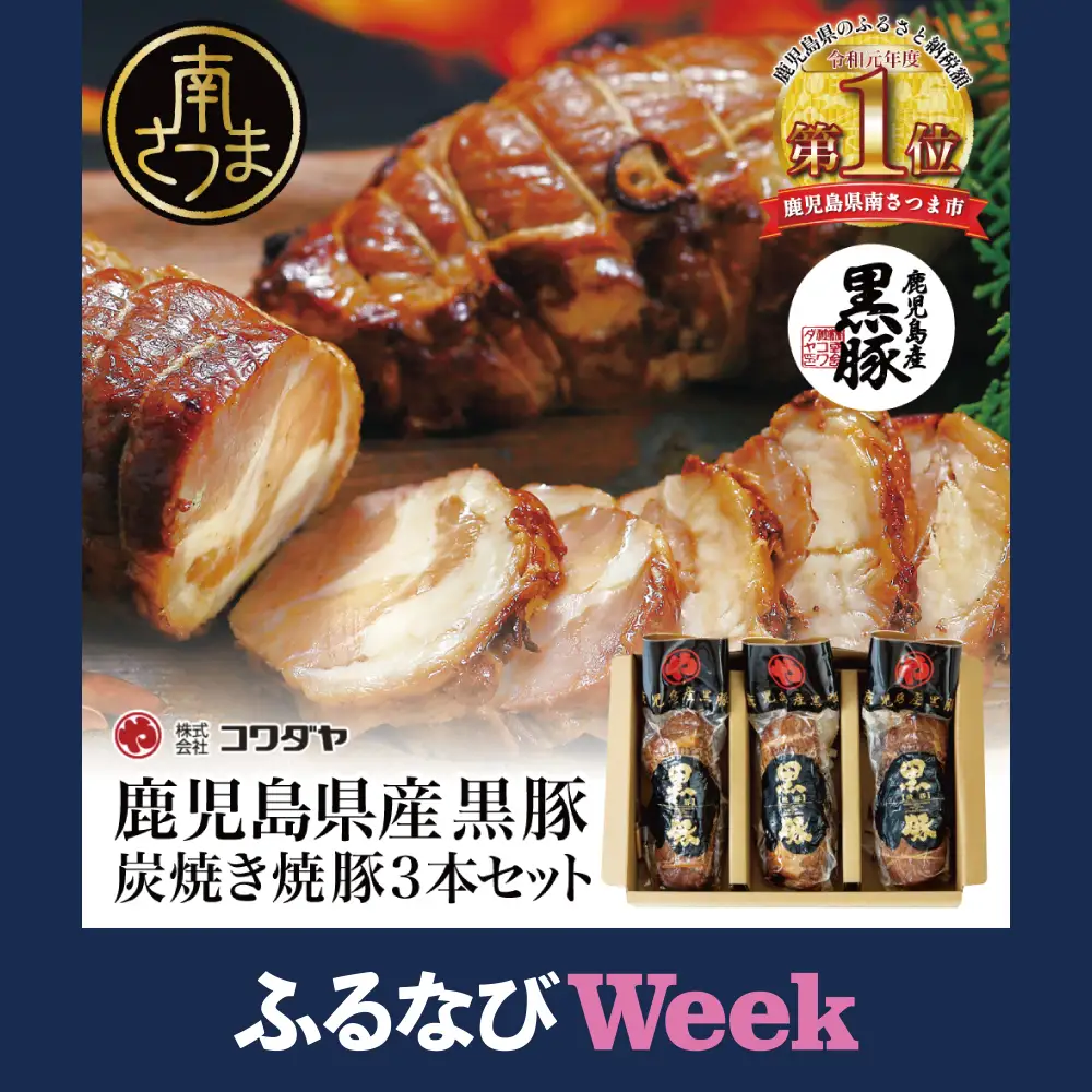 【ふるなびWEEK対象】黒豚の炭焼き焼豚3本セット 鹿児島県産 焼豚 焼き豚 チャーシュー 黒豚 煮豚 チャーハン 丼 ごはん グルメ ギフト 内祝い お取り寄せグルメ おとりよせ コワダヤ 鹿児島 南さつま市