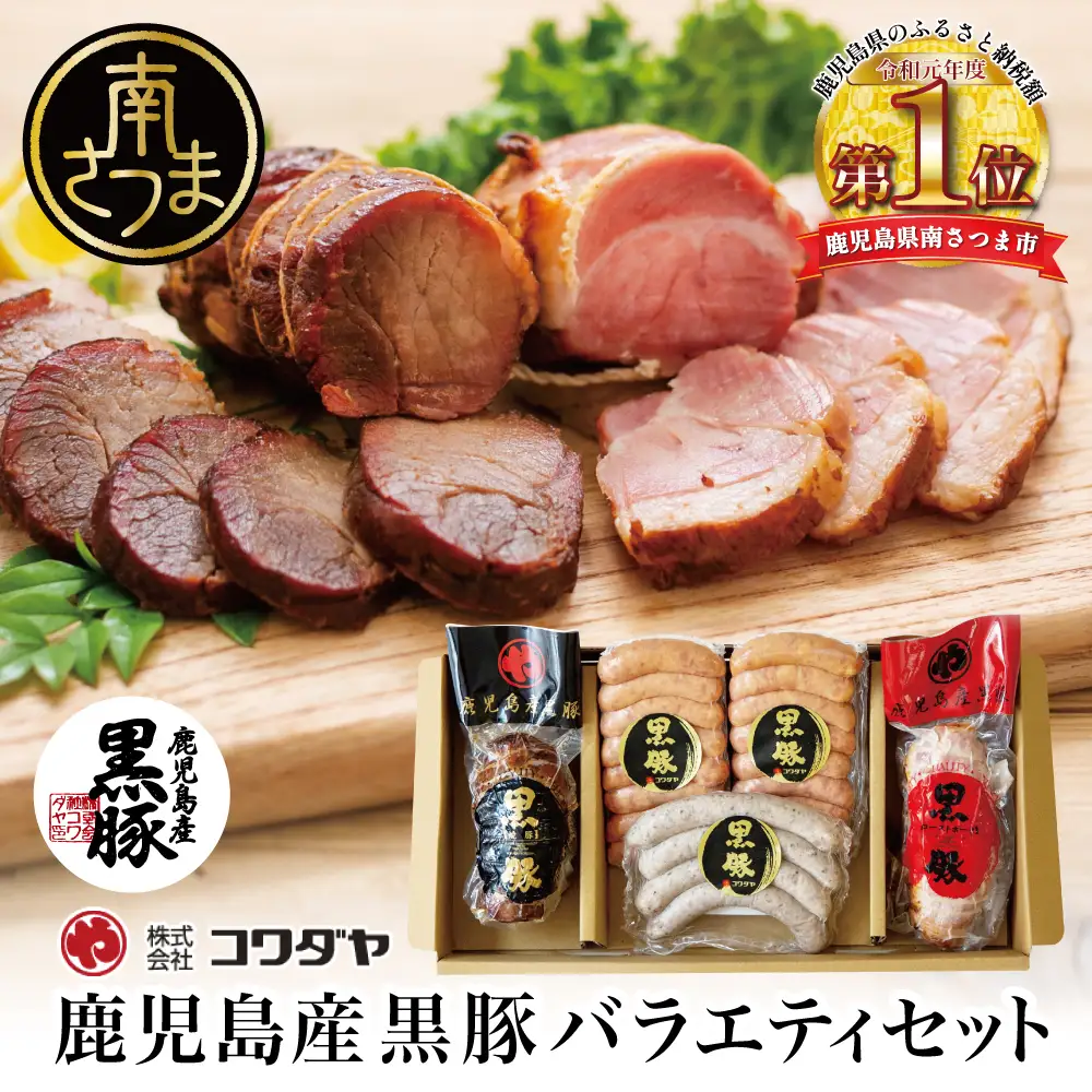 鹿児島産黒豚バラエティセット 4種（焼豚・ハム・ソーセージ