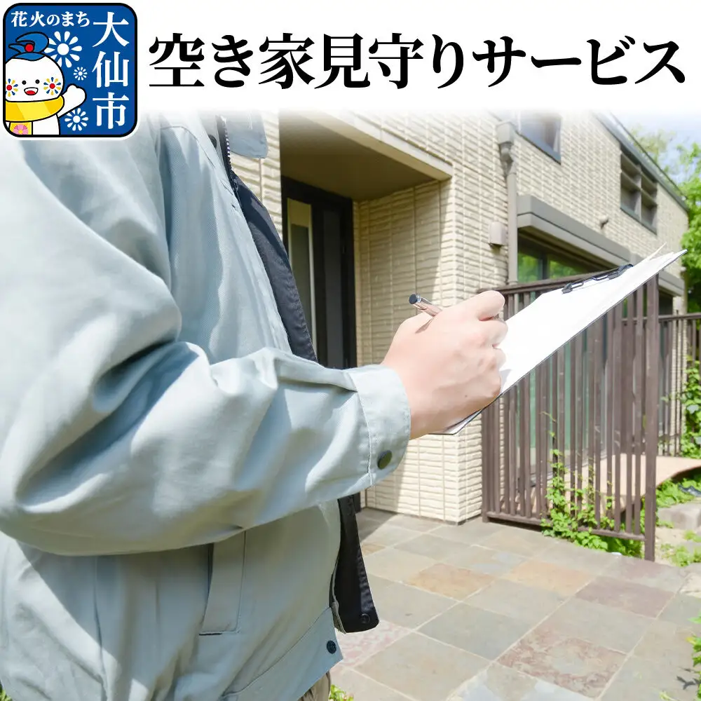 空き家見守りサービス