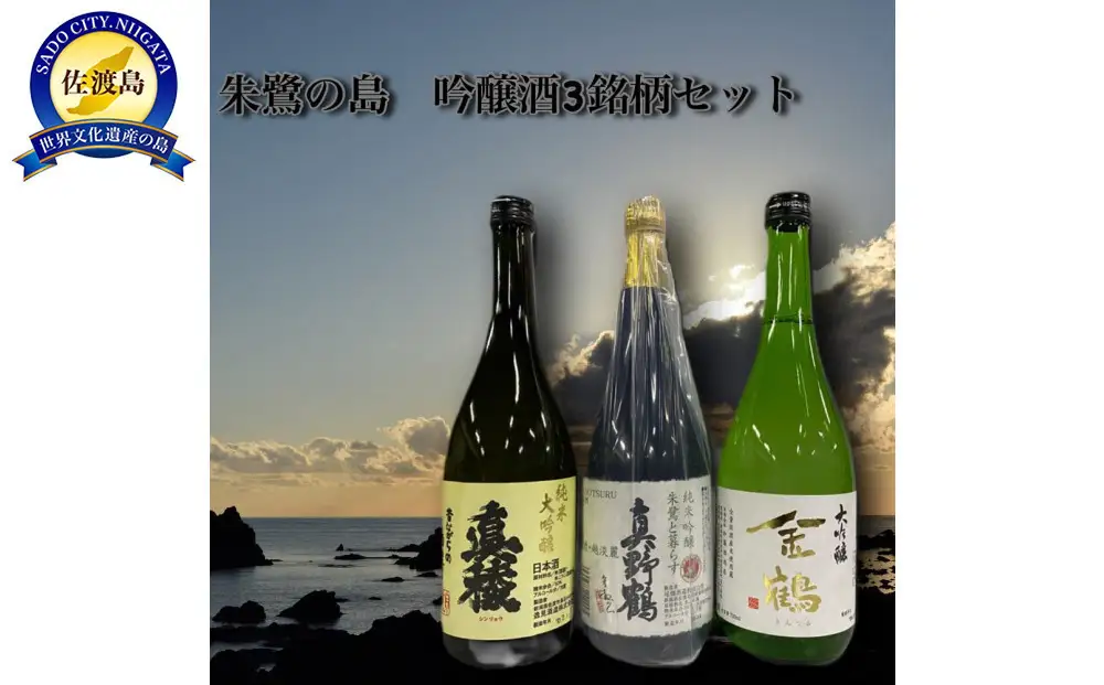 佐渡島より 朱鷺の島 吟醸酒3銘柄セット