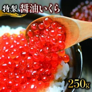 醤油漬 いくら 250g 海鮮 魚貝類 魚介類 魚卵 鮭 さけ イクラ丼 丼物 寿司  白米 ご飯 醤油 しょうゆ 三陸産 岩手県 大船渡市