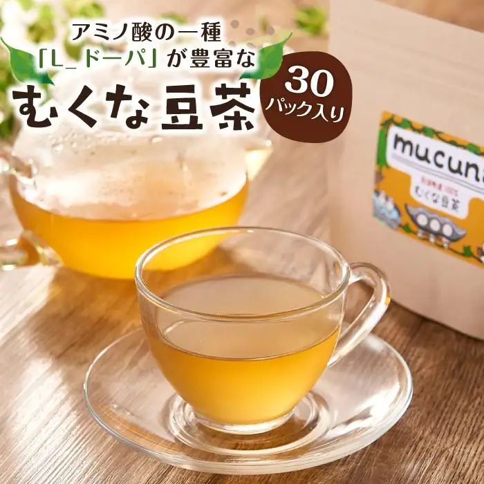 むくな豆茶 30パック入り アミノ酸の一種「L-ドーパ」が豊富