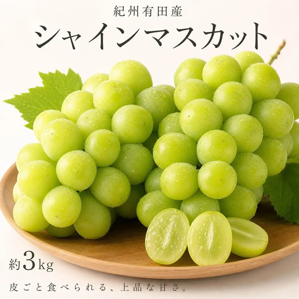 紀州有田産シャインマスカット　約3kg【先行予約】【2026年8月下旬以降発送予定】