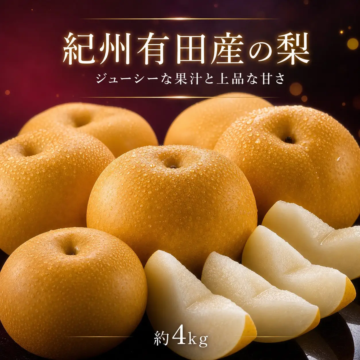 ジューシー果汁の紀州有田産の梨約４kg 　化粧箱入【先行予約】【2026年8月中旬以降発送予定】 13,680円