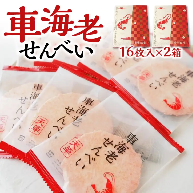 S005-010_車海老せんべい 箱入り(16枚)×2箱
