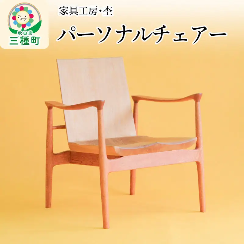 パーソナルチェアー 一人用いす（座面高33cm）奥行き深め 国産 天然木 自然塗料 ORAe