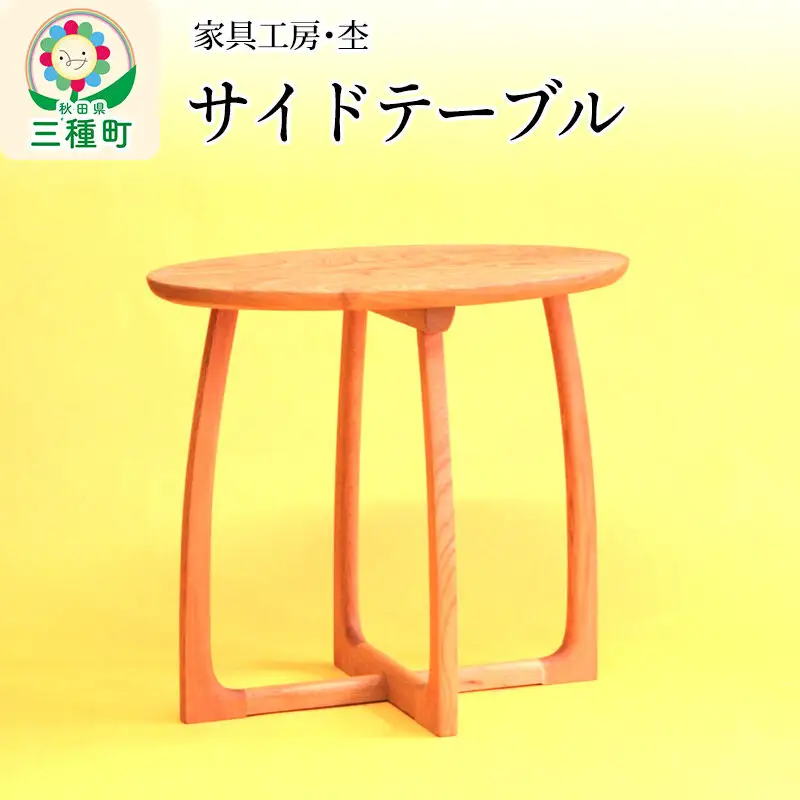 《お申込み後生産》サイドテーブル 楕円形（高さ55cm） 国産 天然木 自然塗料 ORAe