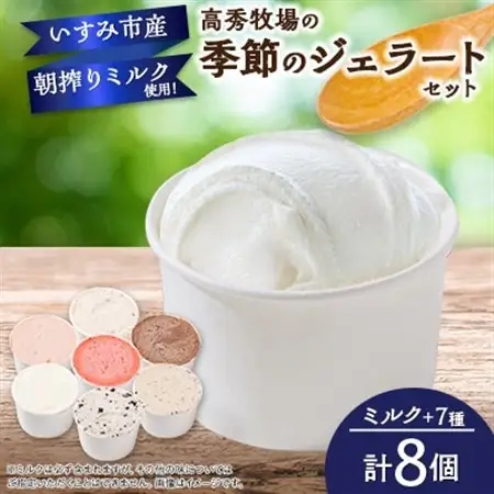 高秀牧場の季節のジェラートセット(ミルク+季節のジェラートまたはシャーベット7個)_菓子・スイーツ アイス・ジェラート  _【配送不可地域：離島】【1400478】