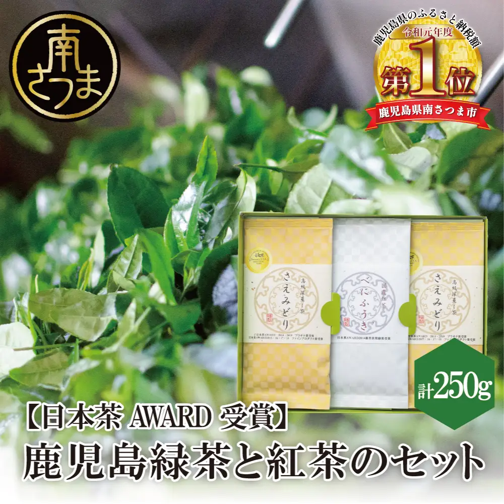 【日本茶AWARD受賞】鹿児島緑茶と紅茶のセット（計250g）  鹿児島県産 かごしま お茶 日本茶 緑茶 紅茶 茶葉 南さつま市 小牧緑峰園